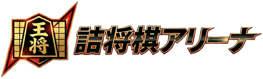 詰将棋アリーナ