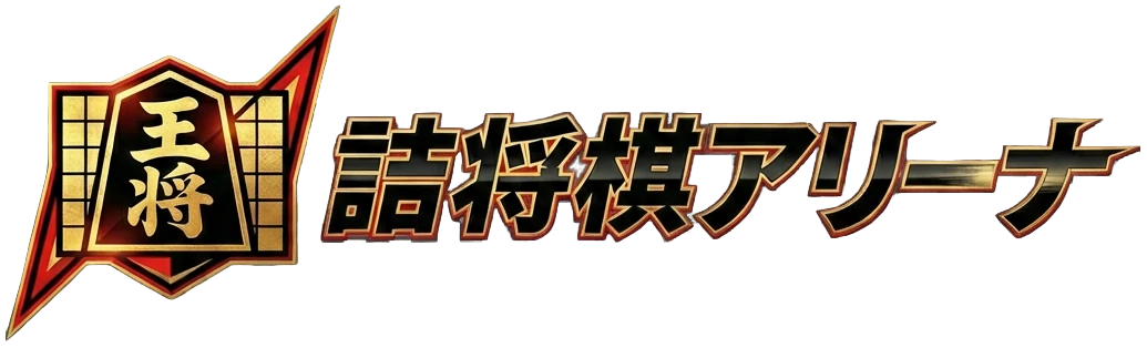 詰将棋アリーナ